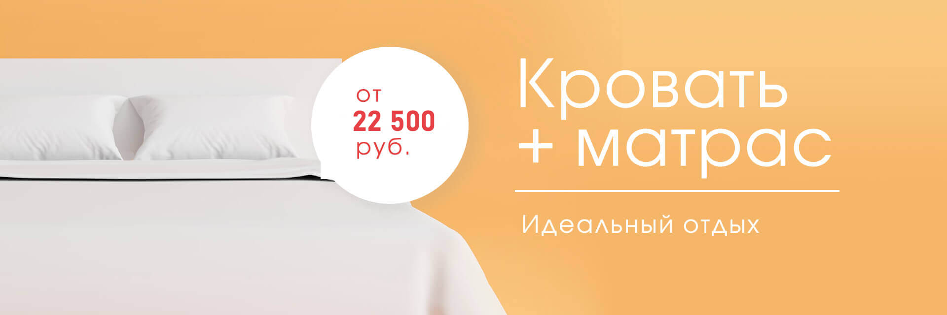 Акция: Кровать + матрас